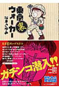 楽天ブックス 東京裏ウォ カ 桜木さゆみ 本 楽天ブックス 東京裏ウォ カ 桜木さゆみ 本